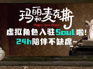 《玛丽和麦克斯》登陆中国银幕，Soul App 以 AI 虚拟达人开启 Gen AI 社交新范式