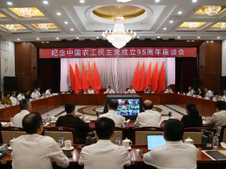 纪念中国农工民主党成立95周年座谈会召开