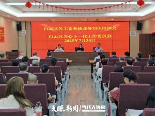 白云区举办关工委系统业务知识培训
