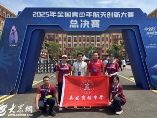 喜报！泰安实验中学学子在全国青少年航天创新大赛中斩获佳绩