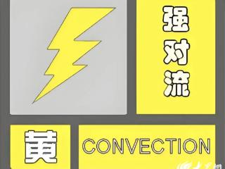 菏泽全市将有中到大雨局部暴雨，气象台预警：小心雷雨大风