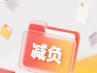 一见·从一张清单，看总书记关心的基层减负