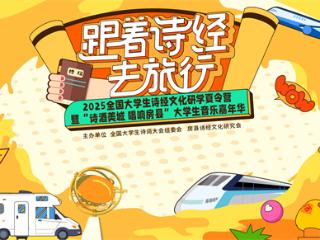 2025 全国大学生诗经文化研学夏令营暨 “诗酒美城 唱响房县” 音乐嘉年华将启！