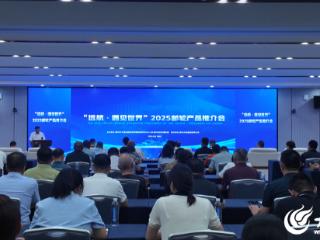 “远航·遇见世界”2025邮轮产品推介会在德州举行