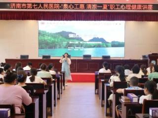 济南市第七人民医院开展“泉心工惠 清凉一夏”职工心理健康讲座