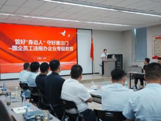 制药科技集团纪委开展国企人员违规经商办企警示教育