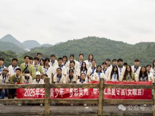 2025华裔青少年“多彩贵州”研学之旅夏令营圆满结营