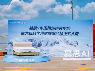 慕思获中国极地考察官方合作伙伴称号