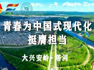 探秘兴安 鄂艺承光：东北石油大学学子深入大兴安岭守护鄂伦春非遗根脉