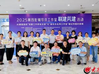 为协同育人开新篇 27个省份的199个辅导员工作室来青开展联建共建