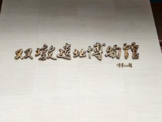蚌埠双墩遗址博物馆焕新亮相