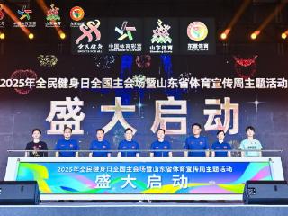 全民健身日全国主会场暨山东省体育宣传周主题活动在东营盛大开启
