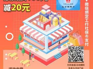限时优惠！威海工行社保卡用户专享消费立减