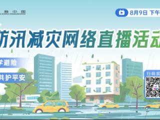 直播预告 | “科学避险・共护平安”防汛减灾守护生命防线