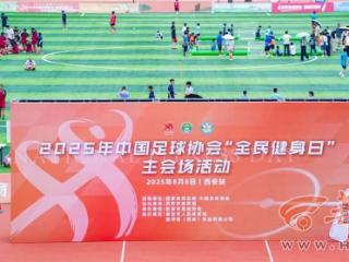千人参与绿茵嘉年华 中国足协全民健身日主会场（西安站）活动圆满举行