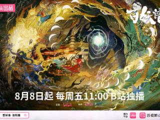 《百妖谱·洛阳篇》开播，用国风和志怪讲述洛阳故事