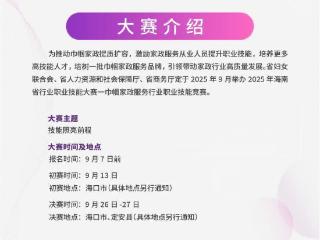 可晋升职业技能等级！2025年海南省巾帼家政服务行业职业技能竞赛启动报名