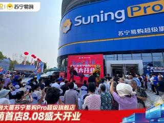 槐荫首家苏宁易购Pro旗舰店盛大开业：三重补贴省钱至高减一半
