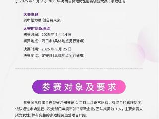奖金总额高达12.4万元！2025年海南自贸港女性创新创业大赛（家政组）正在报名