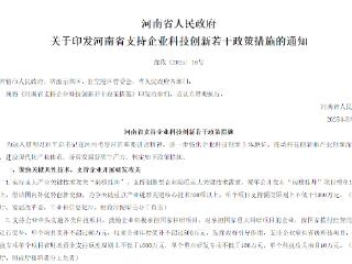20条举措！河南“真金白银”支持企业创新