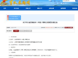 价格虚高，大金空调技术（中国）有限公司被军采书面警告