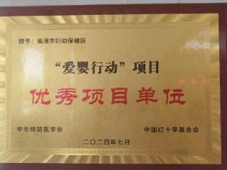 喜讯！福清市妇幼保健院荣获 2024 年度 “爱婴行动” 优秀项目单位称号