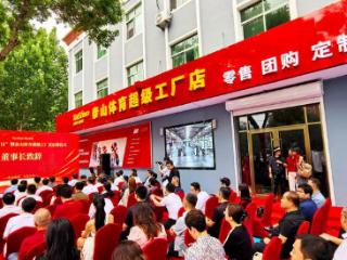 奥运科技走进百姓生活 全国首家泰山体育超级工厂店落户乐陵