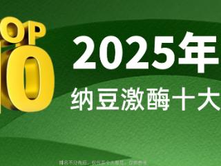 2025最新进口纳豆激酶品牌排行榜！哪个牌子效果好又安全？科研实力+口碑双认证！