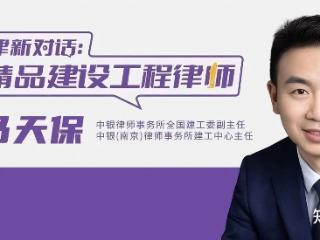 对话马天保：二十年深耕，铸就解决工程复杂争议的“密钥”丨精品建设工程律师