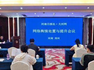 “舆”你携手，共创机遇——大河网首期“网络舆情处置与提升”会议成功举办