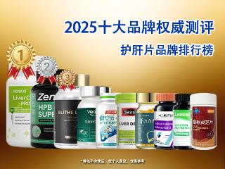 护肝片品牌排行榜，2025年最新热销十大品牌深度测评，榜首科学实力护肝