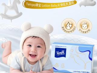 Tempo得宝Lotion Baby天使肌乳霜纸定义母婴护理新标杆