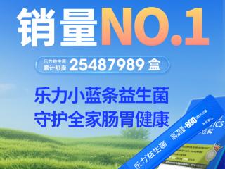 乐力小蓝条益生菌：27年国货品牌如何用科技重新定义肠道健康？