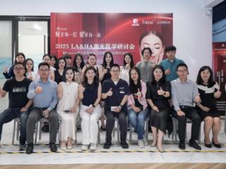 深圳香蜜丽格成功举办2025LA-HA中国激光医学研讨会。续写Fotona4D发展新篇章