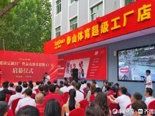 奥运科技飞入百姓家！全国首家泰山体育超级工厂店在乐陵启幕