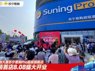 “西城芯·家中心”槐荫首家苏宁易购Pro超级旗舰国融大厦店今日盛大开业