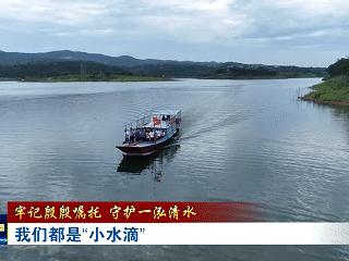 牢记殷殷嘱托 守护一泓清水丨我们都是“小水滴”
