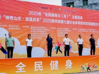 300名指导员展全民健身风采｜贵州省第七届社会体育指导员技能展示大赛在贞丰启动