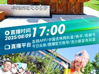 直播预告｜8月9日17:00，跟着吉网 游新民大街！