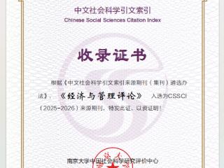 山东财经大学《经济与管理评论》首次入选CSSCI来源期刊