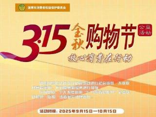 2025年淄博“3·15金秋购物节”，等你来加入！