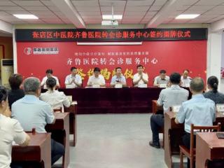 “齐鲁医院转会诊服务中心”在张店区中医院正式揭牌