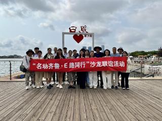 “名动齐鲁·E路同行”沙龙联谊活动走进日照圆满收官