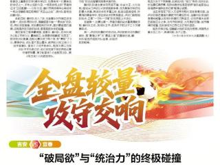 吉安VS宜春：“破局欲”与“统治力”的终极碰撞