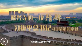 学习·故事丨隆兴寺的一块隋碑 习近平总书记40余年的牵挂