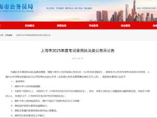 上海明确！放宽一类公务员报考年龄至38岁