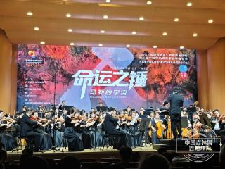 “命运之锤”震撼春城 马勒宇宙交响音乐会圆满落幕