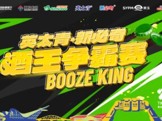 谁能问鼎？酒王争霸赛周赛第三场即将在青岛西海岸新区金沙滩啤酒城开赛！