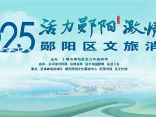 延期！2025“活力郧阳·激情一夏”郧阳区文旅消费季活动延期举行