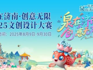 万元大奖，等你来挑战！泉在济南2025文创设计大赛报名启动